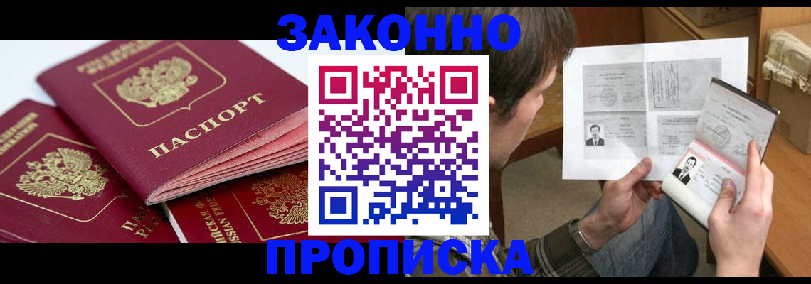 прописка законно в Коломне